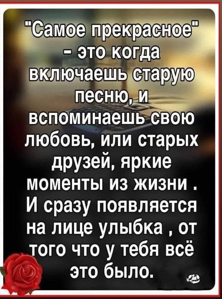 ёамдеіе пёЕКдаЖоё это когда ЁЯЗЁЩ_ЬЪЗЁУАЮ песнтощ__ вспоминаешьЁЪю любовь или старых друзей яркие моменты из жизни И сразу появляется на лице улыбка от того что у тебя всё это было