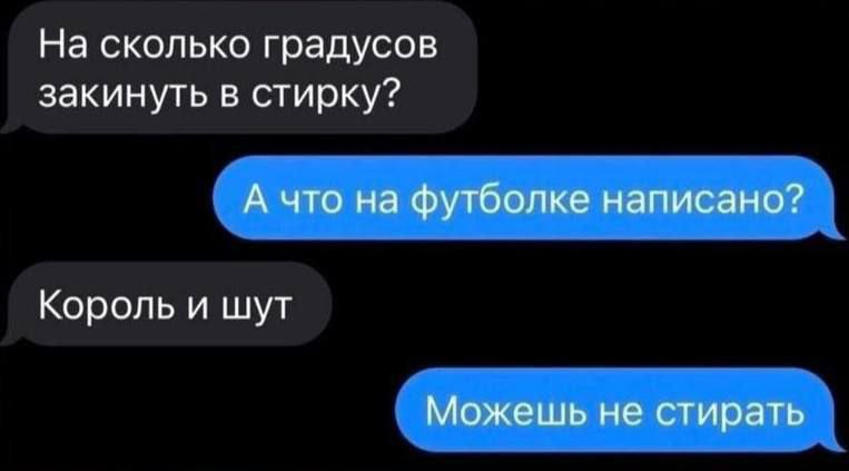На сколько градусов закинуть в стирку Король и шут