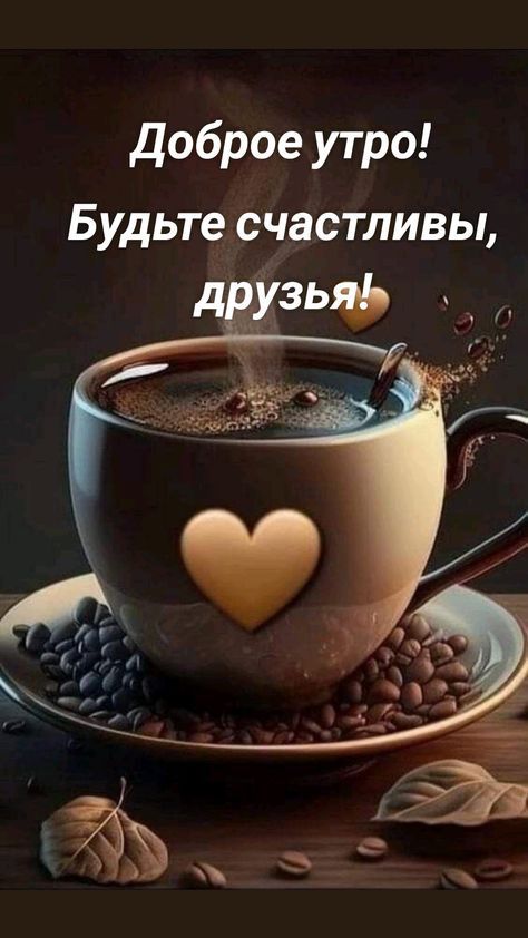 доброе утро Будьте счастливы д _зьф