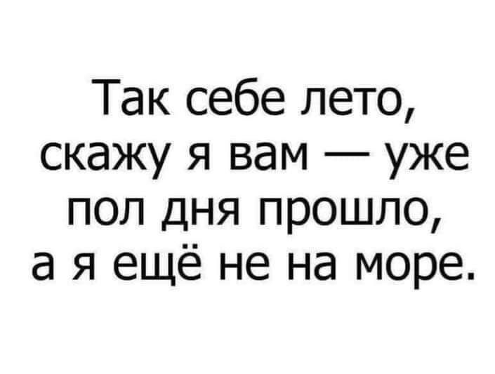 Так себе лето скажу я вам уже пол дня прошло а я ещё не на море