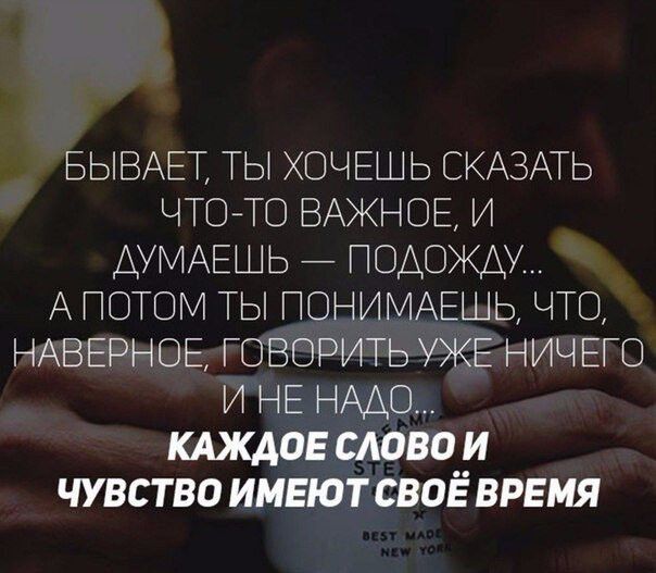 БЫВАЕТ ТЫ ХОЧЕШЬ СКАЗАТЬ ЧТОЙТО ВАЖНОЕ И АУМАЕШЬ ПОДОЖАМ А ПОТОМ ТЫ ПОНИМАЕШЬ ЧТО НАВЕРНОЕ ГОВОРИТЬ УЖЕ НИЧЕГО И НЕ НАДО КАЖДОЕ 80 И ЧУВСТВО ИМЕЮТСВОЁ ВРЕМЯ