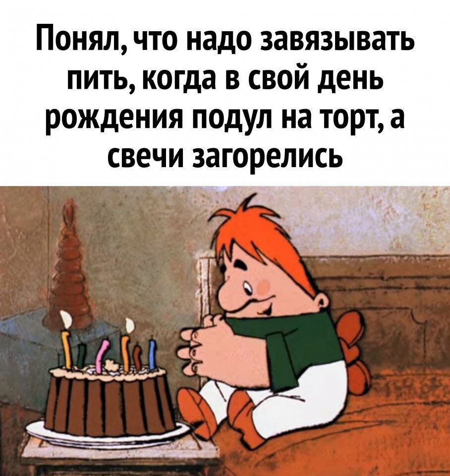 Понял ЧТО надо завязывать ПИТЬ когда В СВОЙ день рождения ПОдУЛ на ТОРТ а СВЕЧИ загорелись