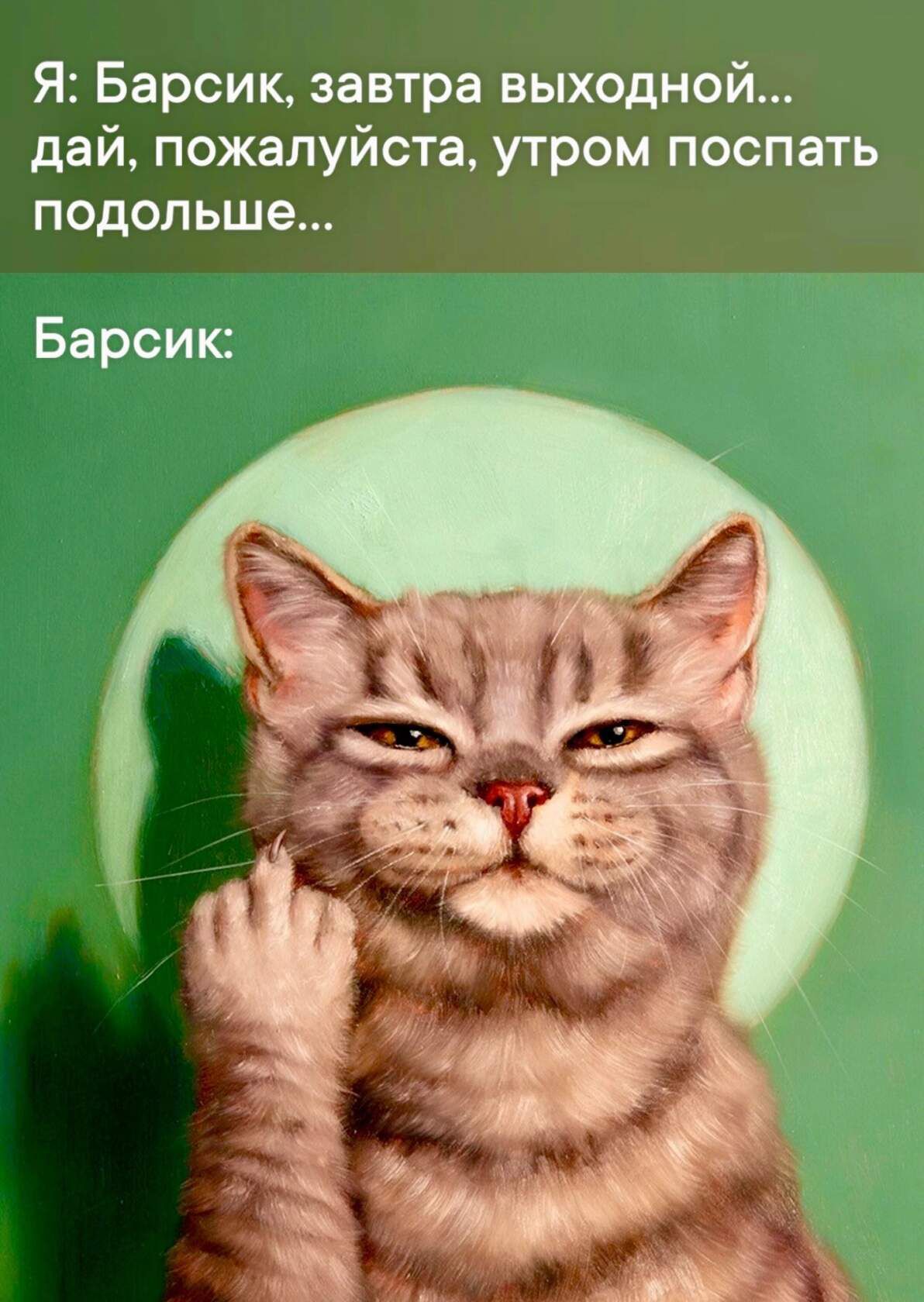 ЯБарсикзавтравьжодной дайпожалуйстаутром поспать подольше Барсик