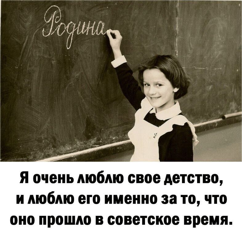 А я очень люблю свое детство и люблю его именно за то что оно прошло в советское время