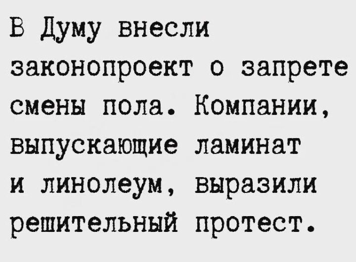 В Думу внесли законопроект о запрете сменн пола Компании выпускающие ламинат и линолеум выразили решительный протест