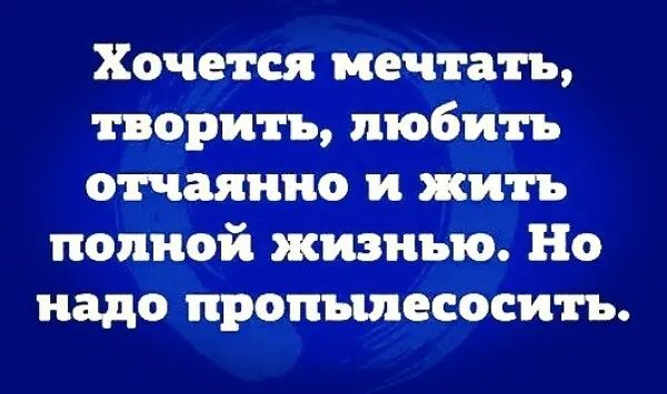 Хочется мечтать творить тобі п от іаяиио и я ть попіісйжизиъю Но иадб Ьропыпсёбсить