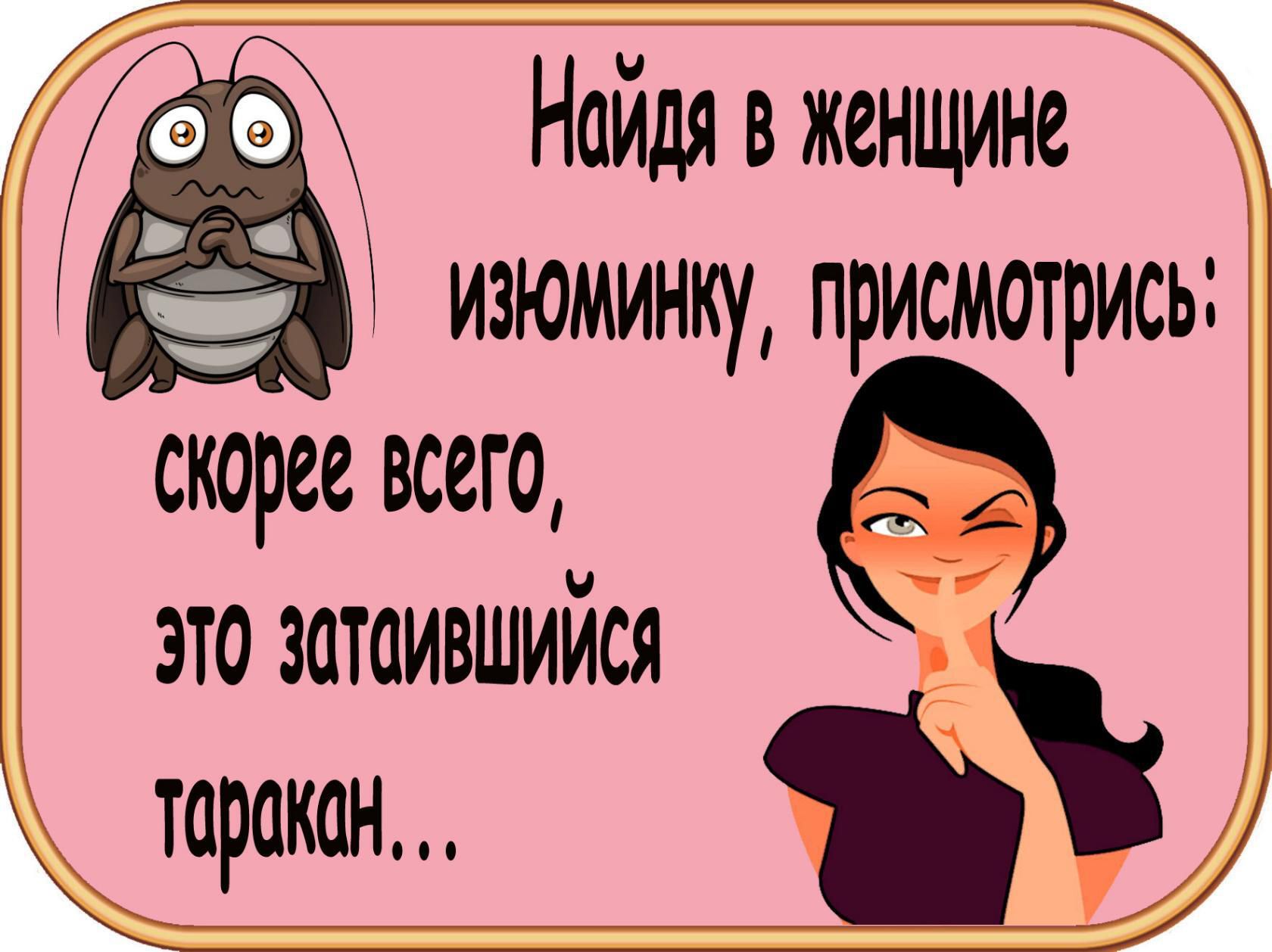Найдявженщине д изюминку присматрись скорее всего это затаившийся __ таракан