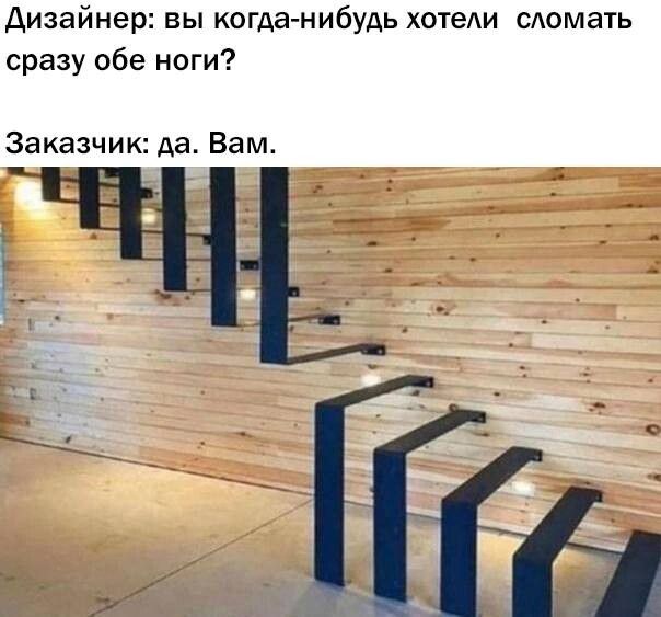 Дизайнер вы когданибудь хотели сломать сразу обе ноги Заказчик да Вам