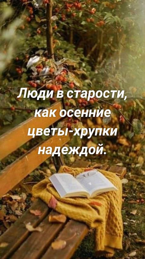 Люди в старости как осенние цветы хрупки надеждой