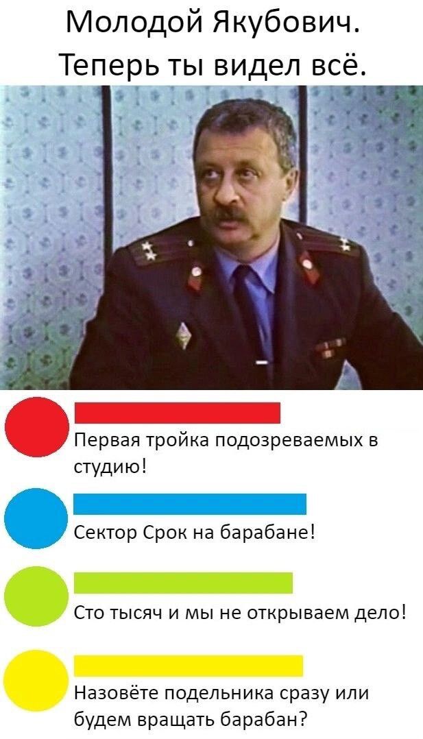 Молодой Якубович Теперь ты видел всё _ Б Первая тройка подозреваемых в студию Сектор Срок на барабане Сто тысяч и мы не открываем дело Назовёте подельника сразу или будем вращать барабан