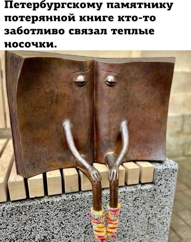 Петер ургскому памятнику потерянной книге кто то заботливо связал теплые носочки