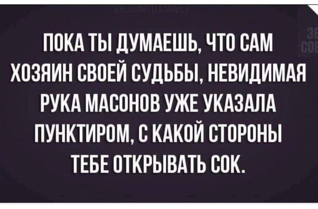 ПОКА ТЫ дУМАЕШЬ ЧТО САМ ХПЗНИН СВПЕЙ СУДЬБЫ НЕВИДИМАЯ РУКА МАСПНПВ УЖЕ УКАЗАЛА ПУНКТИРОМ В КАКОЙ БТПРОНЫ ТЕБЕ ПТКРЫВАТЬ СПК