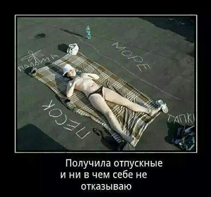 Получила отпускные и ни в чем себе не стказываю