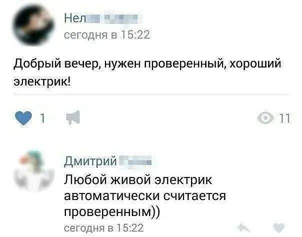 Нел сегодня в 1522 добрый вечер нужен проверенный хороший электрик П Дмитрий Любой живой электрик автоматически считается проверенным сегодня 31522