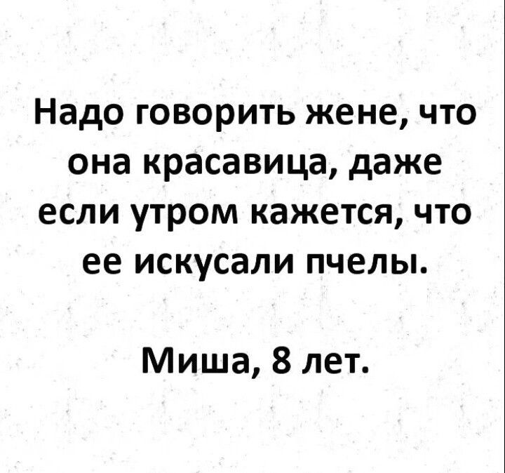 Надо говорить жене что она красавица даже если утром кажется что ее искусали пчелы Миша 8 лет