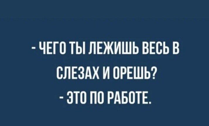 ЧЕГП ТЫ ЛЕЖИШЬ ВЕСЬ В ВЛЕЗАХ И ПРЕШЬ ЭТП ПО РАБОТЕ