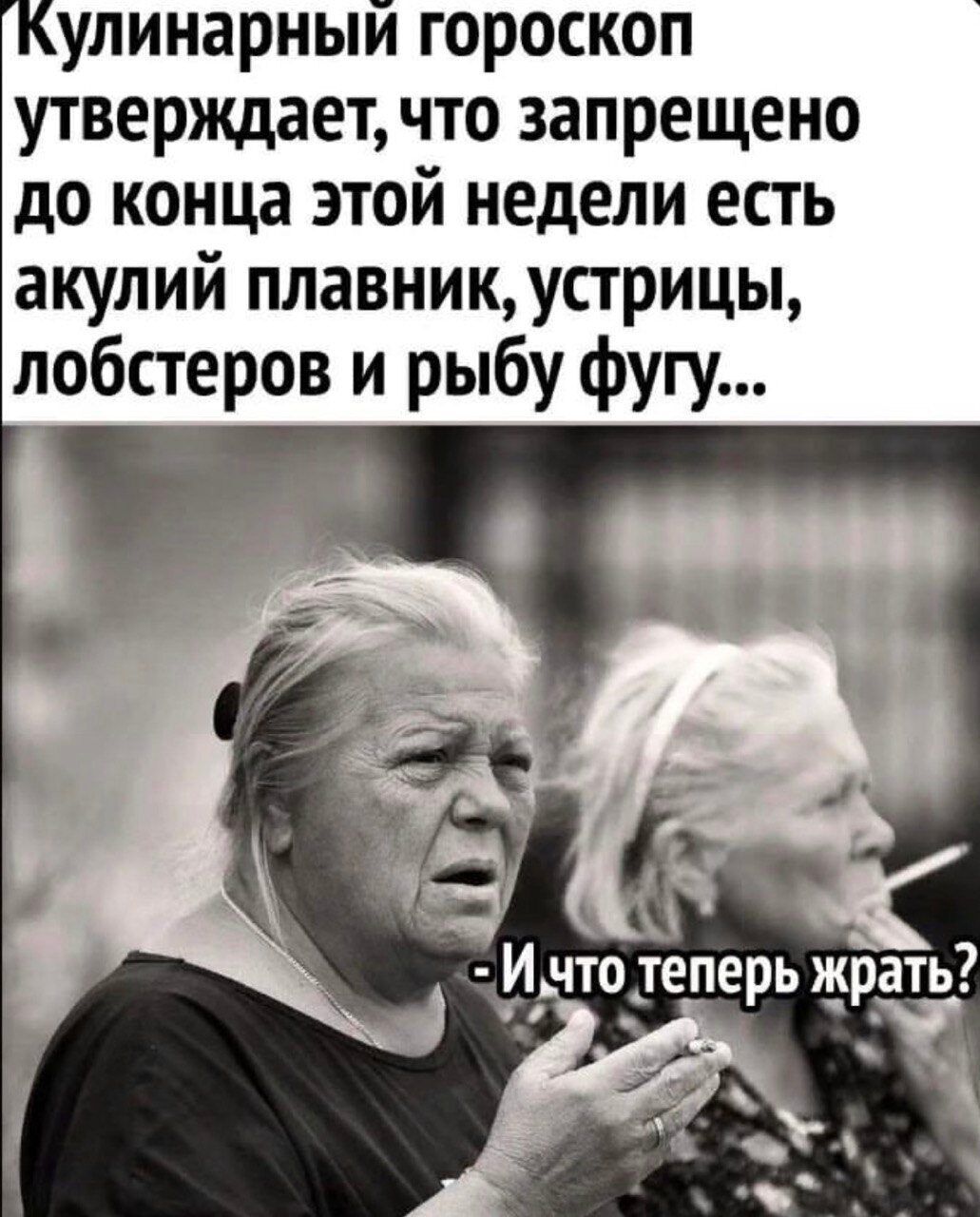 улинарный гороскоп утверждает что запрещено до конца этой недели есть акулий плавникустрицы лобстеров и рыбу фугу