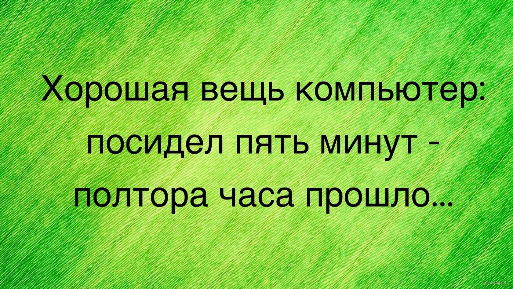 Хорошая вещь компьютер посидел пять минут полтора часа прошло