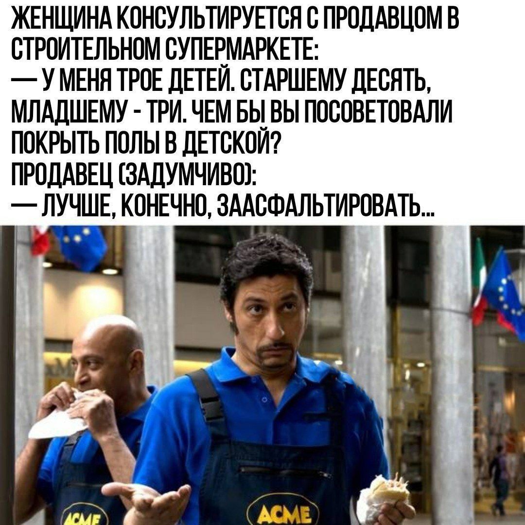 ЖЕНЩИНА КПНВУПЬТИРУЕТСП С ПРПДАВЦОМ В СТРОИТЕЛЬНШ СУПЕРМАРКЕТЕ У МЕНН ТРОЕ дЕТЕЙ СТАИЛЕМУ дЕБЯТЬ МЛШШЕМУ ТРИ ЧЕМ БЫ ВЫ ППСПВЕТПВАЛИ ППКРЫТЬ ПОЛЫ В ЛЕТСКОЙ ПРОДАВЕЦ ЗАЛУМЧИВПЪ ЛУЧШЕ КОРЕЧНП ЗААСФАЛЬТИРШАТЬ