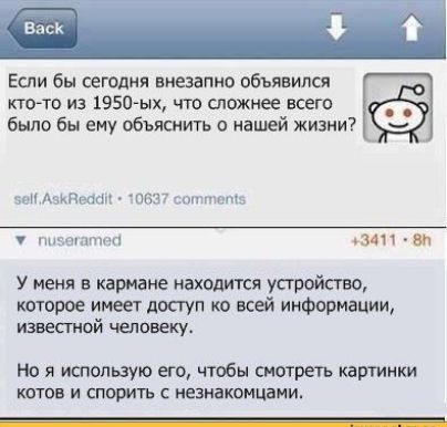 Если бы сегодня внезвпно объявился ктото и 1950ых что сложнее всего было бы ему объяснить нашей жизни и Аттик пвн чтит ь мы дчжппп ь341 У меня в кармане находится устройство торое имеет доступ ко всей ииФормапии извеспюй человеку Но я использую ею чтобы пюгреть картинки котов и спорить ивана шипами