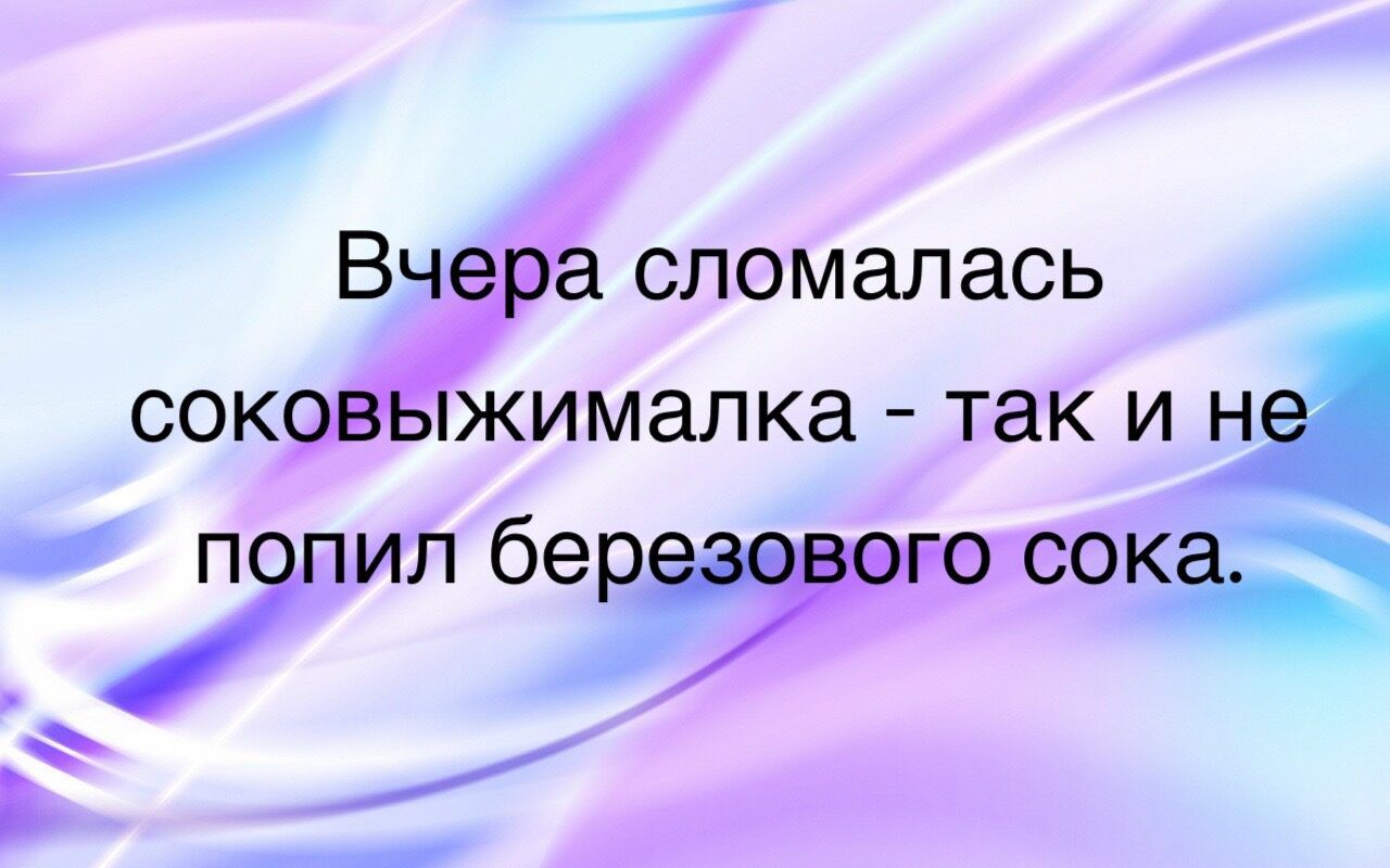 Вч сломалась сок жималка так и н упил берут сока Ъ