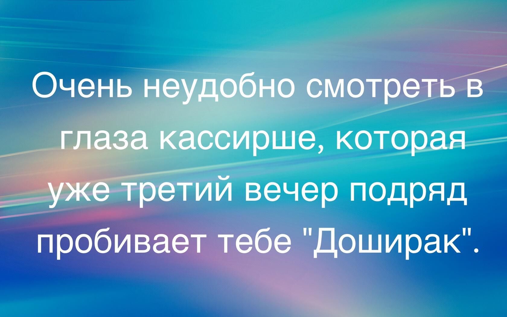 Очень неудобно смотреть в глаза кассиршеі Кошраягг уже третиЙЙізечер подряд пробивает тебе Доширак