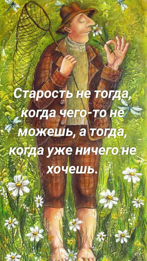 Старость не тогда іогда 3е то 79 _г можешь ачытргда когда уже ничегоне хочешь а