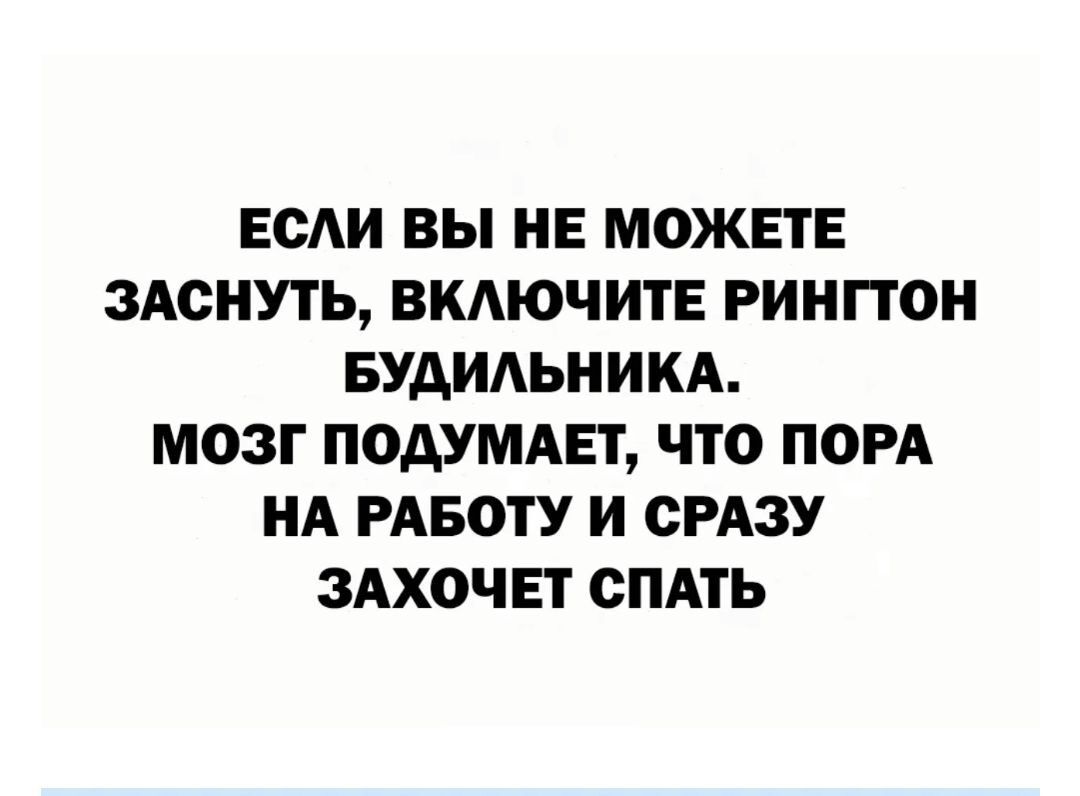 ЕСАИ ВЫ НЕ МОЖЕТЕ 3АСНУТЬ ВКАЮЧИТЕ РИНПОН БУАИАЬНИКА МОЗГ ПОДУМАЕТ ЧТО ПОРА НА РАБОТУ И СРАЗУ ЗАХОЧЕТ СПАТЬ