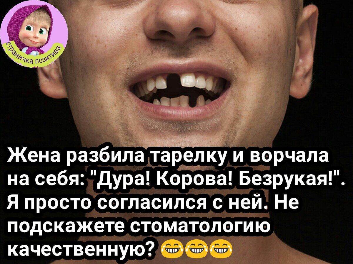 Жена разбиНЁатареркуи ворчала на себя дура Кброва Безрукая Я просто согласился с ней Не подскажете стоматологию качественную