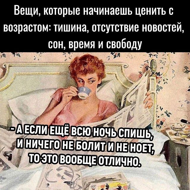 Вещи которые начинаешь ценить с возрастом тишина отсутствие новостей сон время и свободу