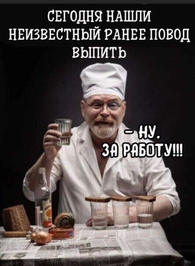 СЕГОДНЯ НАШЛИ НЕИЗВЕСТНЫЙ РАНЕЕ ПОВОД ВЫПИТЬ