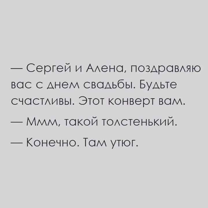 Сергей и ААеНО поздровдяю вас с Анем свсщьбы Будьте счасмивы Этот конверт вом Ммм токой тОАстенький Конечно Том утюг