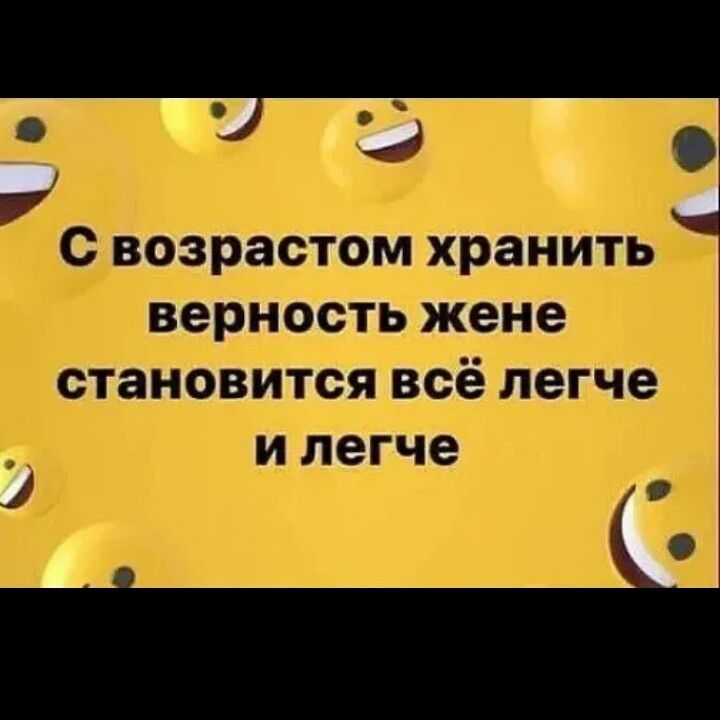 Э с возрастом хранить верность жене становится всё легче И легче