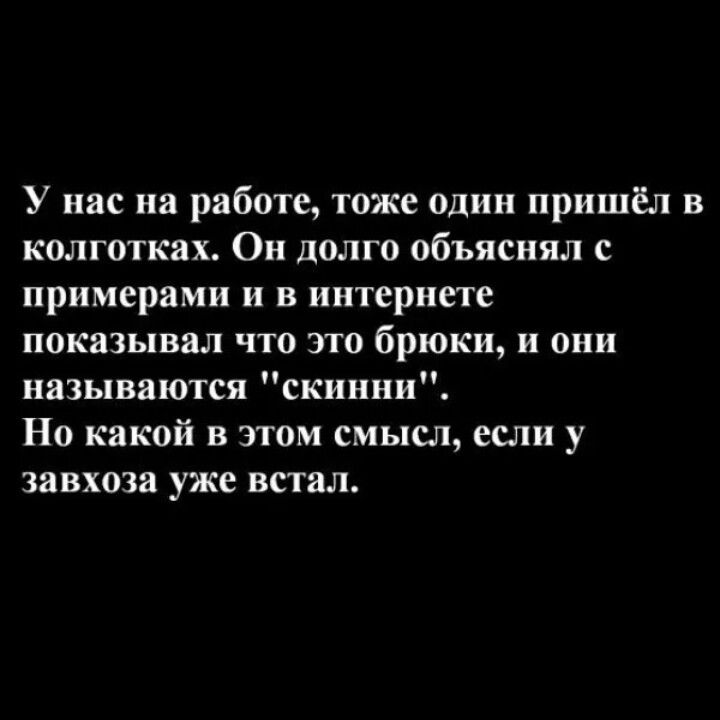 У нас на работе тоже один пришёл в колготках Он долго объяснял с примерами и в интернете показывал что это брюки и они называются скинии Но какой в этом смысл если у завхоза уже встал