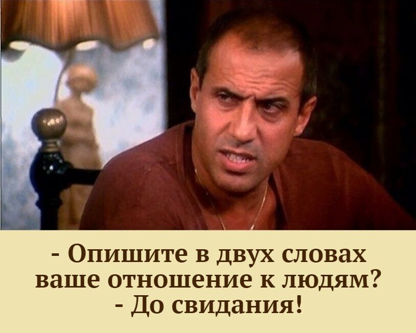 Опишите в двух словах ваше отношение к людям До свидания