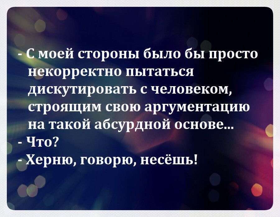 моей стороны было бы просто некорректно пытаться дискутировать с человеком строящим свою аргументацию на такой абсурдной основе Что Херню говорю несёшь