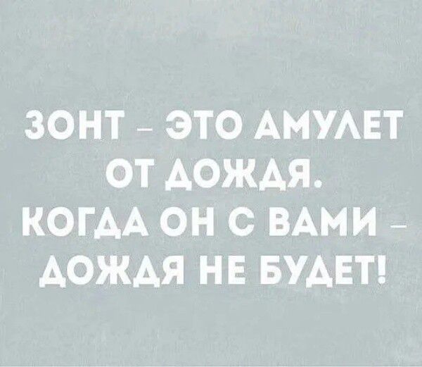 ЗОНТ ЭТО АМУАЕТ ОТ АОЖАЯ КОГАА ОН С ВАМИ АОЖАЯ НЕ БУДЕТ