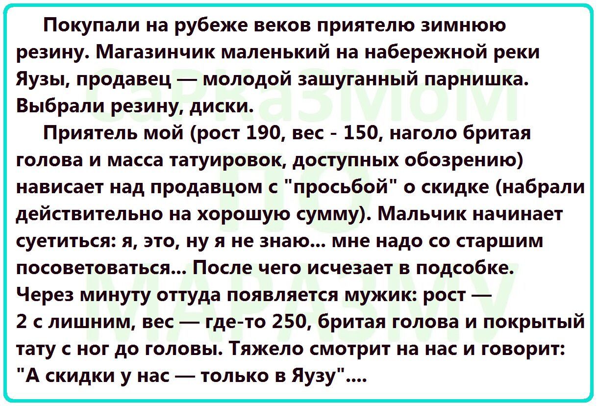Покупали на рубеже веков пришлю зимнюю редииу Мапзиичик маленький на набережной реки Яузы продавец молодой зашупннь пприишкя Выбрали режиму диски Примем мой рост 190 вес 150 иаюпо врипя галоп и масс татуировок доступных обпзрению написан над продавцом просьбой о скидке набрали дейанитвльип на хорпшую сумму Мальчик иачииаи суетипяся это у и не знаю мне надо 0 старшим пишет По чет исченн подсобке Че