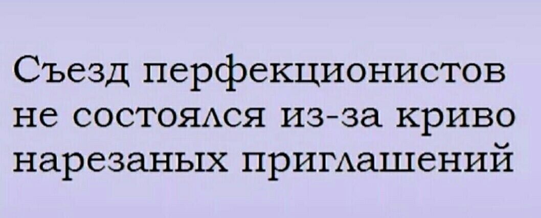 Съезд перфекционистов не состояххся изза криво нарезаных примашений