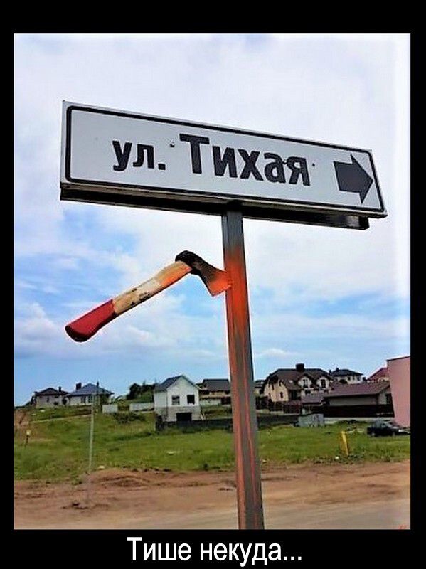 Тише некуда