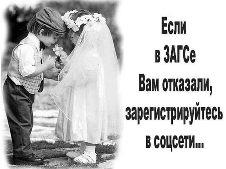 Если в ЗАГСе Вам отказали зарегистрируйтесь соцсети