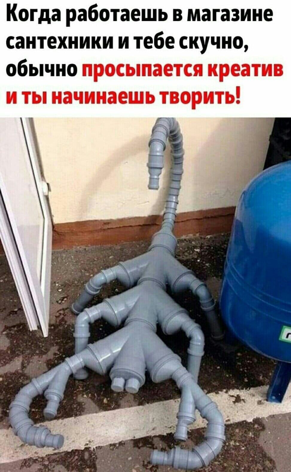 Когда работаешь в магазине сантехники и тебе скучно обычно просыпается креатив и ты начинаешь творить