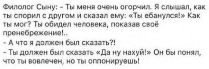 Филолог Сыиу ты иш очень огорчил я слышит спорил с другом и сказ л яму Ты пбиупся как мы Тн обиды чеюикв показав своё пренебрежение А что и пляжем был сказать Ты должен был скань да ну иахуй Ом Бы попил что ты прописи по оппониоишь