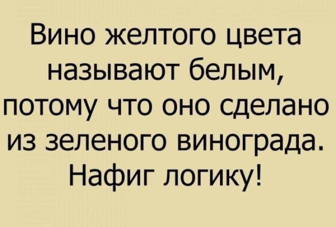 Вино желтого цвета называют белым потому что оно сделано из зеленого винограда Нафиг логику