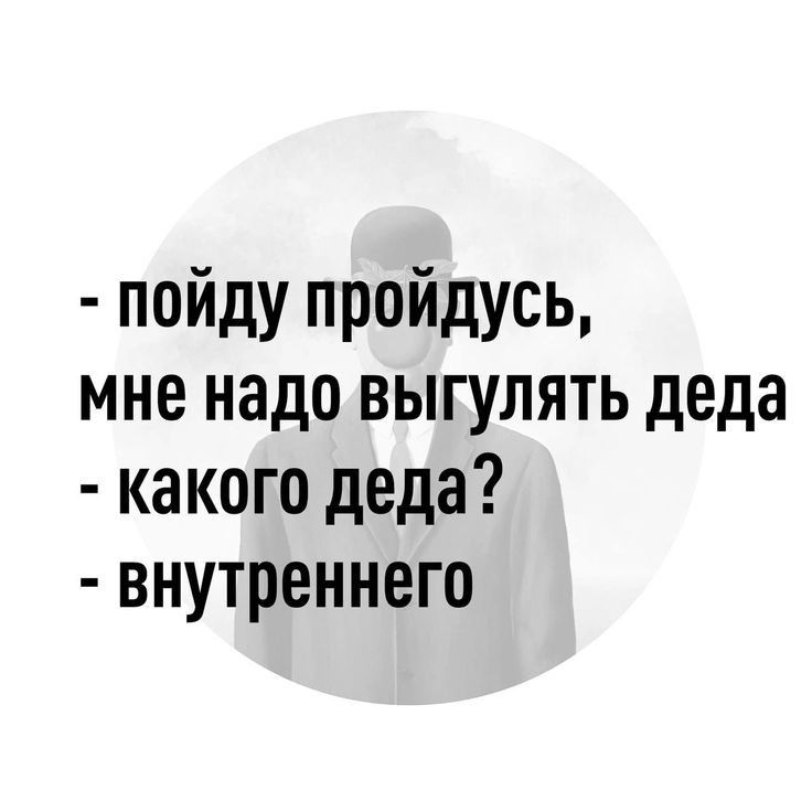 пойду пройдусь мне надо выгулять деда какого деда внутреннего