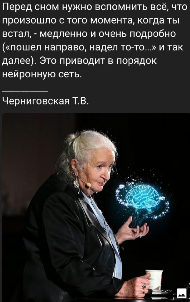 Перед сном нужно вспомнить всё что произошло с того момента когда ты встал медленно и очень подробно пошел направо надел то то и так далее Это приводит в порядок нейронную сеть Черниговская ТВ