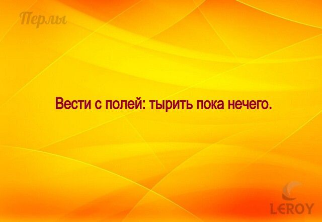 Вести с полей тырить пока нечего