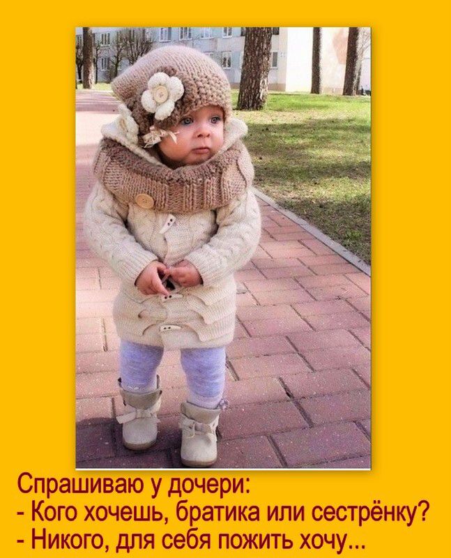 Спрашиваю у дочери Кого хочешь братика или сестрёнку Никого для себя пожить хочу
