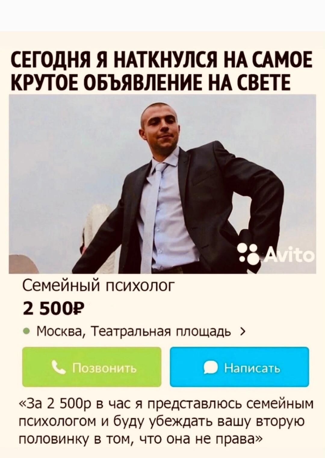 СЕГОДНЯ Я НАТКНУЛСЯ НА САМОЕ КРУТОЕ ОБЪЯВЛЕНИЕ НА СВЕТЕ Семейный психолог 2 5009 Москва Театральная площадь За 2 500р в час я представлюсь семейным психологом и буду убеждать вашу вторую ПОПОБИНКУ В ТОМ ЧТО она НЕ права