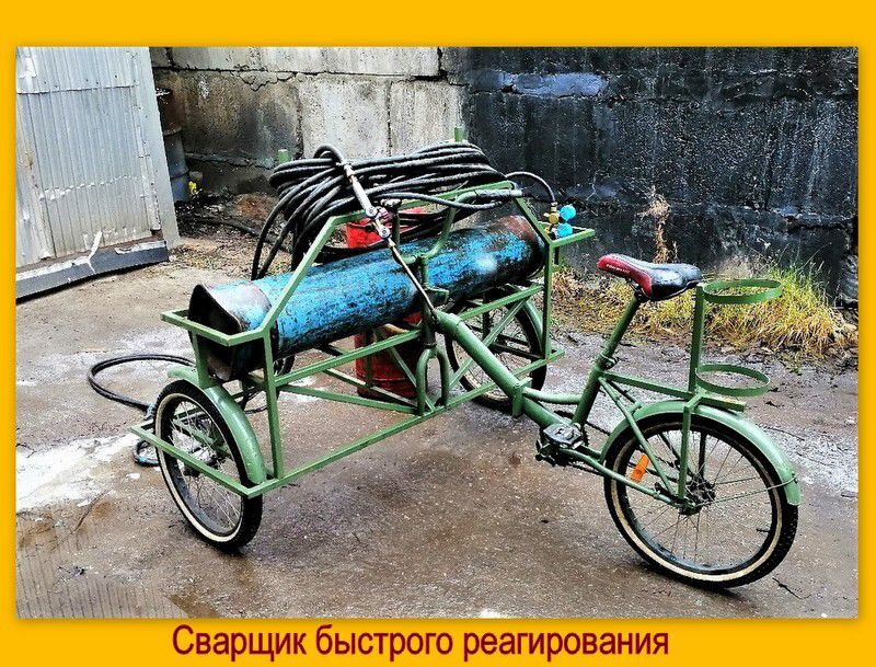 Сварщик быстрого реагирования